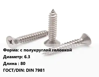Саморез с полукруглой головкой D=6.3 L=80 ГОСТ: DIN 7981